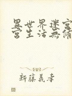 异世界迷宫里后宫生活无修封面