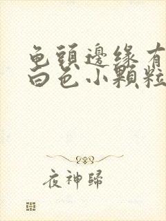 龟头边缘有一排白色小颗粒封面