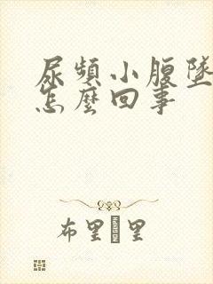 尿频小腹坠胀是怎么回事