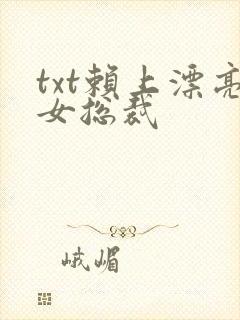txt赖上漂亮女总裁