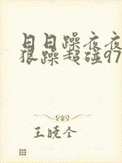 日日躁夜夜躁狠狠躁超碰97
