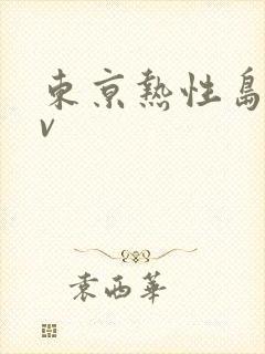 东京热性岛国av
