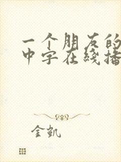 一个朋友的妈妈中字在线播放