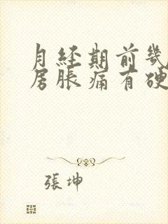 月经期前几天乳房胀痛有硬块