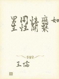 男同性恋如何发生性关系