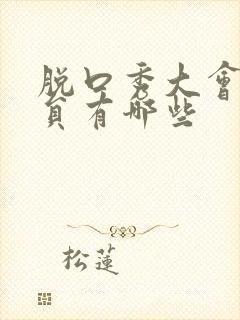 脱口秀大会女演员有哪些