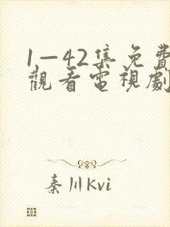 1—42集免费观看电视剧免费