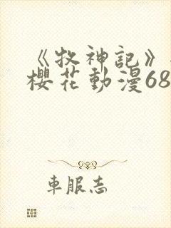 《牧神记》全集樱花动漫68集