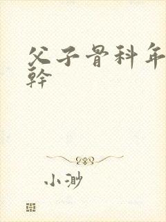 父子骨科年上高干