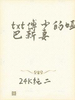 txt傅少的哑巴新妻