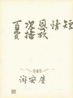 百次恩情短剧免费播放