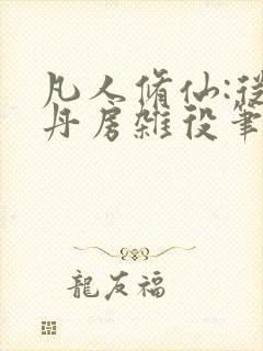 凡人修仙:从废丹房杂役笔趣阁