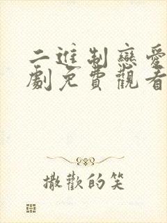 二进制恋爱电视剧免费观看