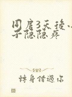 同房3天后小肚子隐隐疼