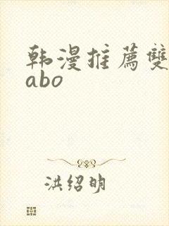 韩漫推荐双男主abo