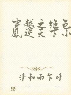 穿越之绝色兽妃凤逆天下小说