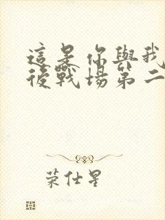 这是你与我的最后战场第二季