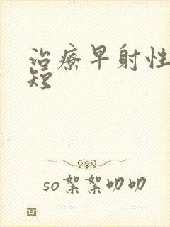 治疗早射性时间短