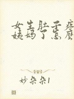 女生肚子疼来大姨妈了怎么回复