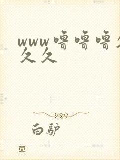 www噜噜噜久久久