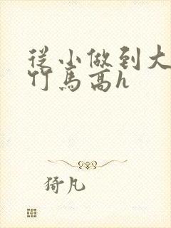 从小做到大青梅竹马高h封面