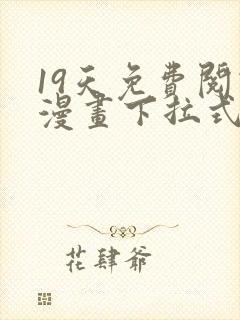 19天免费阅读漫画下拉式封面