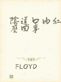 阴道口内红肿怎么回事