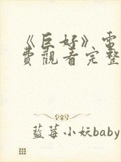 《巨好》电影免费观看完整版高清