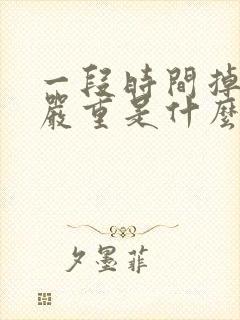 一段时间掉头发严重是什么原因