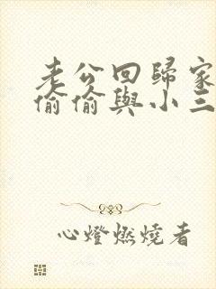 老公回归家庭还偷偷与小三联系