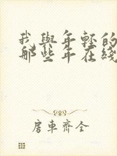 我与年轻的岳母那些年在线