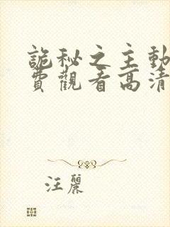 诡秘之主动漫免费观看高清第三集