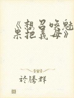 《想召唤魅魔结果把义母》封面