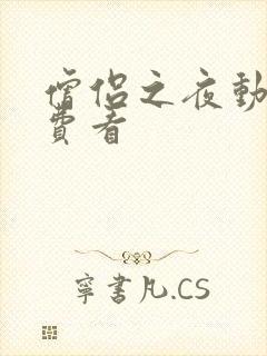 僧侣之夜动漫免费看