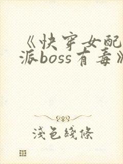 《快穿女配之反派boss有毒》
