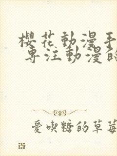 樱花动漫手机版 专注动漫的门户网