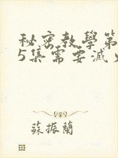 秘密教学第105集需要灭火