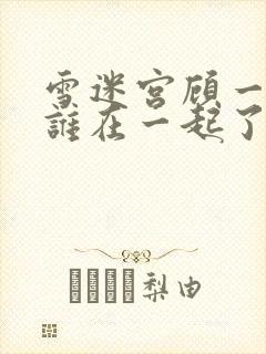 雪迷宫顾一然和谁在一起了