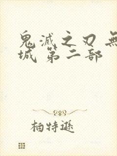 鬼灭之刃 无限城 第二部