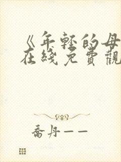 《年轻的母亲》在线免费观看