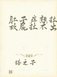 肚子疼想拉屎想放屁拉不出来怎么回事