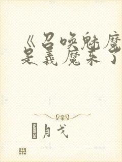 《召唤魅魔结果是义魔来了》中文版