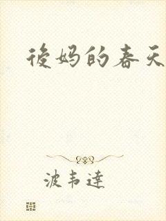 后妈的春天志强