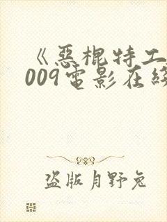《恶棍特工》2009电影在线观看