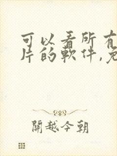 可以看所有动画片的软件,免费