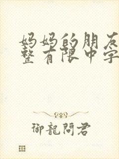 妈妈的朋友9完整有限中字第5