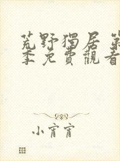 荒野独居 第3季免费观看全集