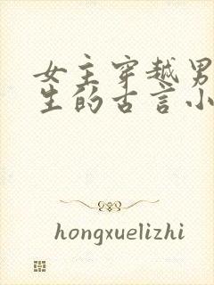 女主穿越男主重生的古言小说