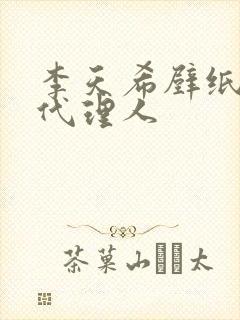 李天希壁纸时光代理人