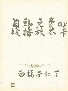 日韩免费av在线播放不卡的